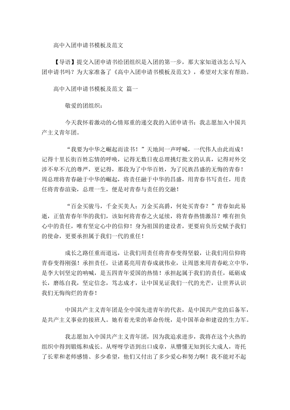 高中入团申请书模板及范文-多篇.docx_第1页