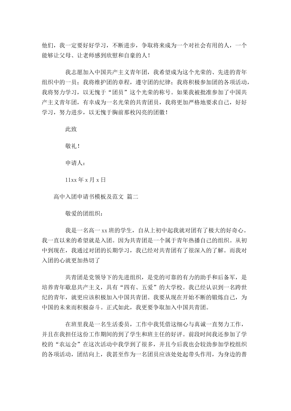 高中入团申请书模板及范文-多篇.docx_第2页