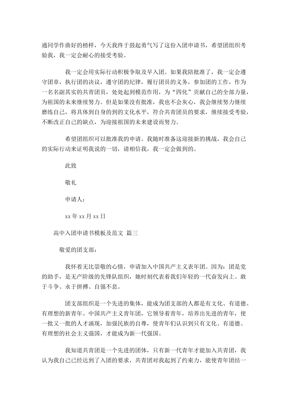 高中入团申请书模板及范文-多篇.docx_第3页