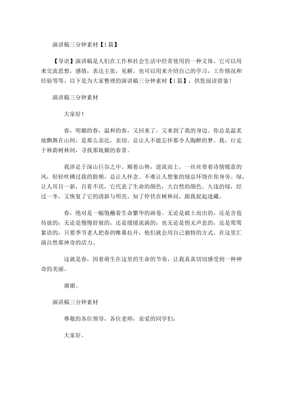 演讲稿三分钟素材-多篇.docx_第1页