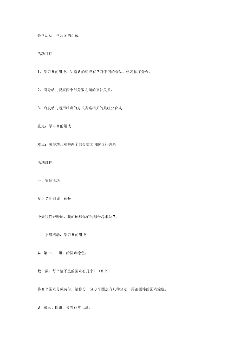 幼儿园大班数学教案：数学活动：学习8的组成.doc_第1页