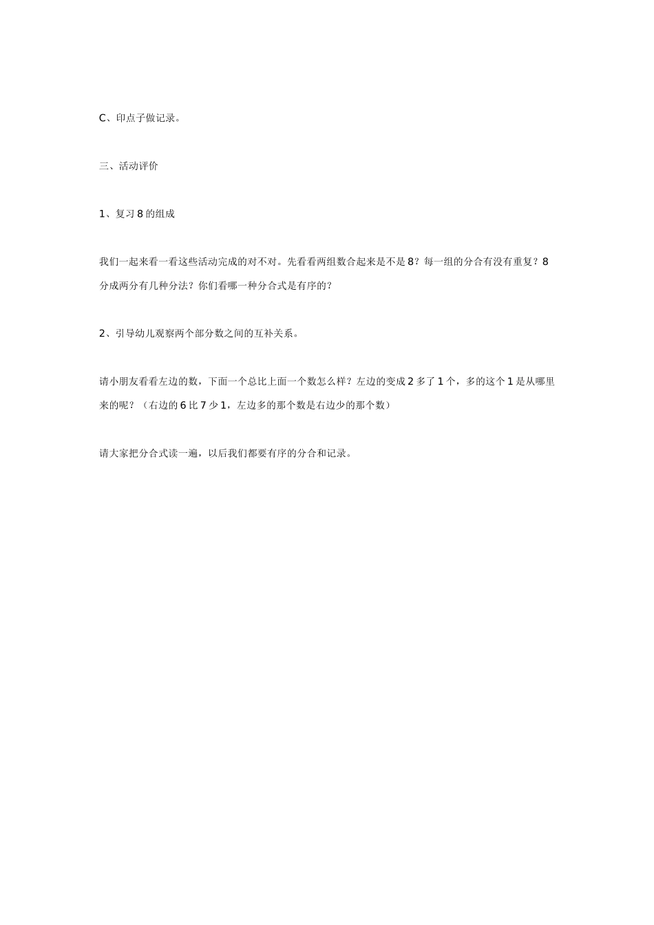 幼儿园大班数学教案：数学活动：学习8的组成.doc_第2页