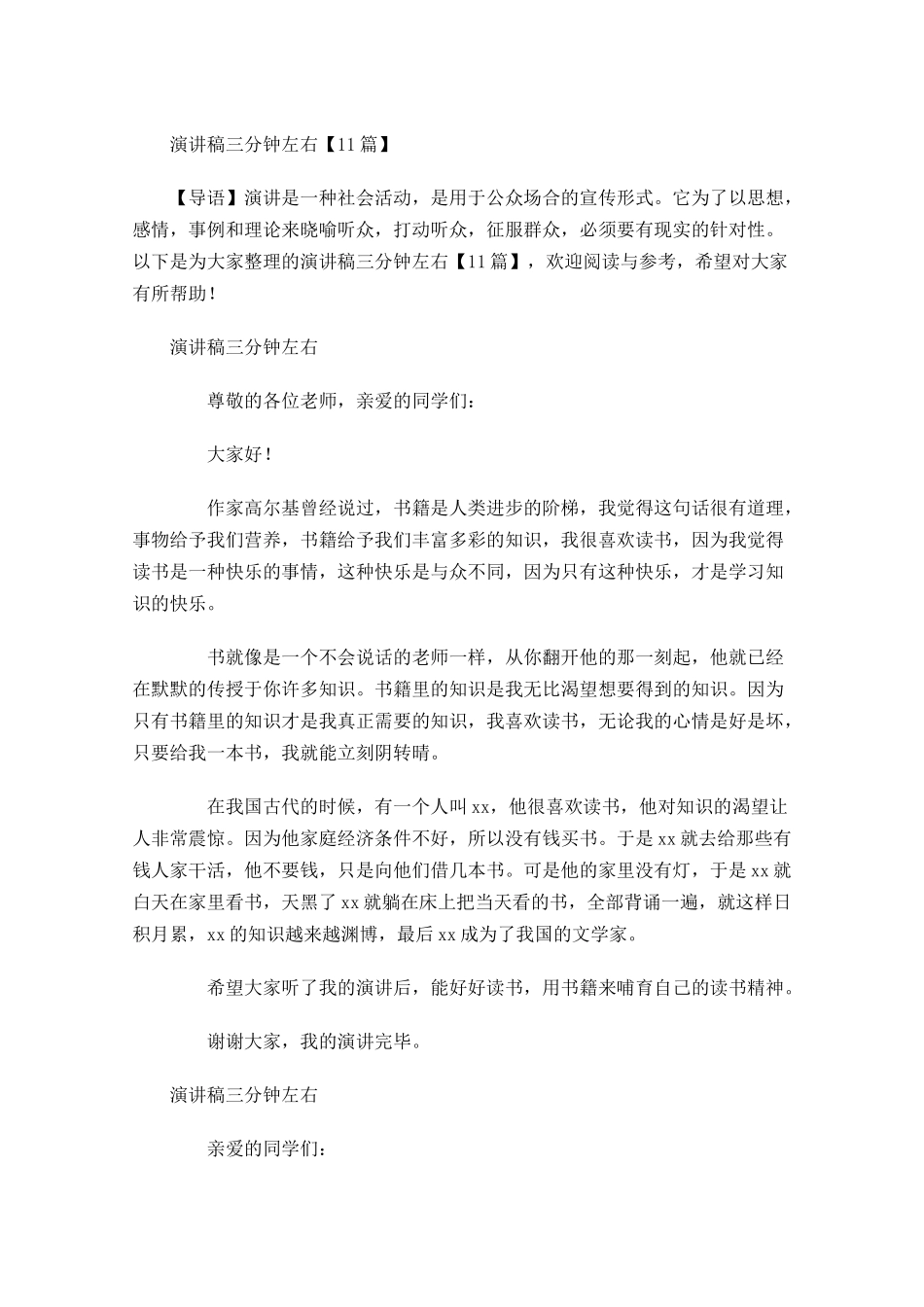 演讲稿三分钟左右1-多篇.docx_第1页