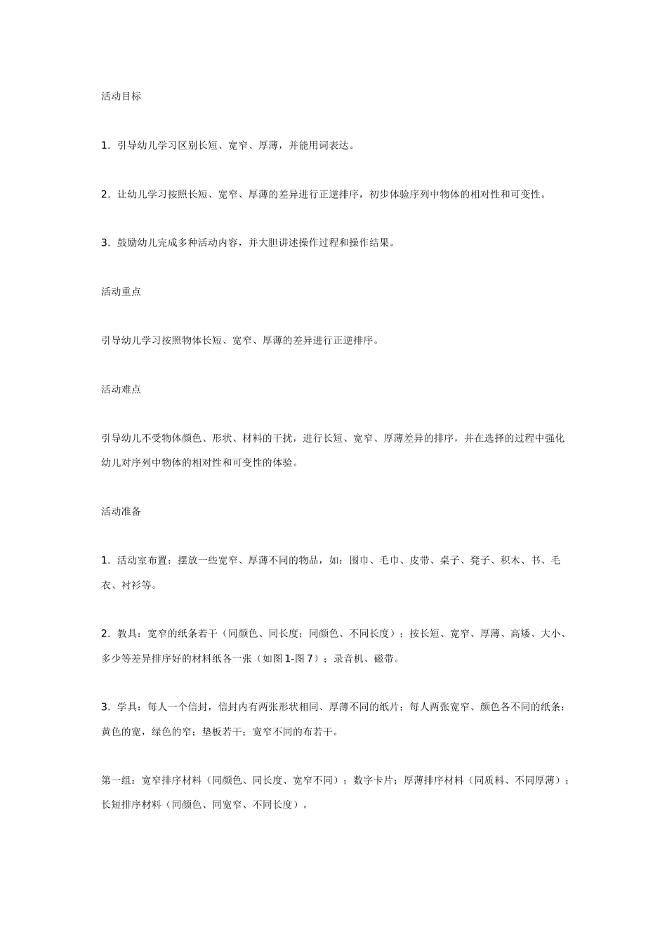 幼儿园大班数学教案：数学活动——长短、宽窄、厚薄排序.doc_第1页