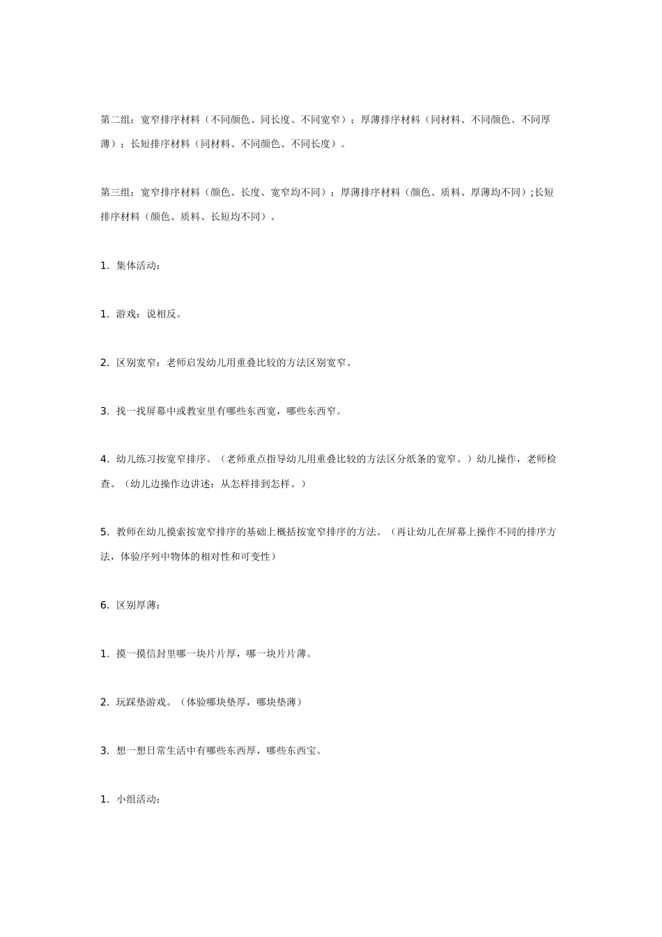 幼儿园大班数学教案：数学活动——长短、宽窄、厚薄排序.doc_第2页