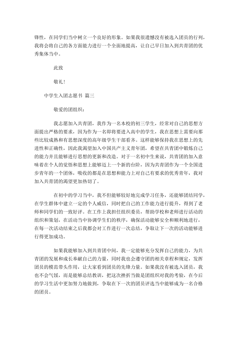 中学生入团志愿书4-多篇.docx_第3页