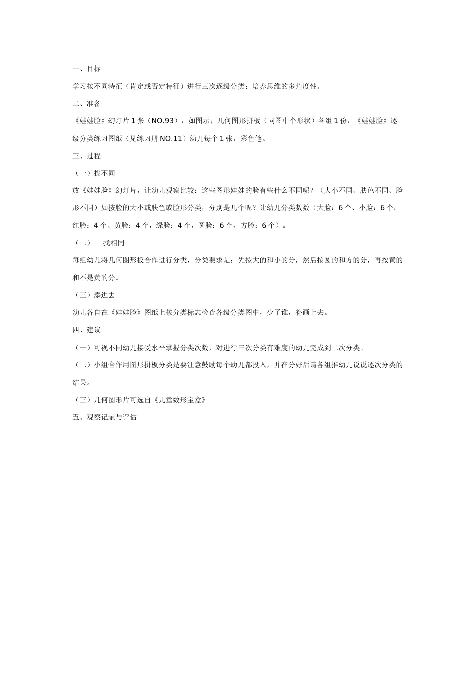 幼儿园大班数学教案：娃娃脸——学习逐级分类.doc_第1页
