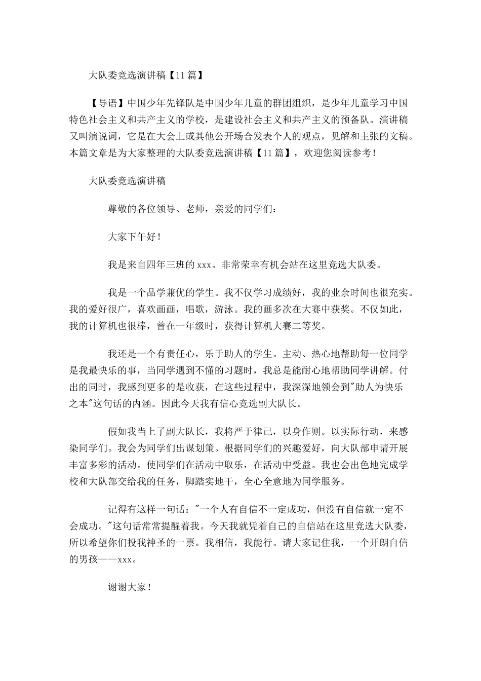 大队委竞选演讲稿3-多篇.docx_第1页