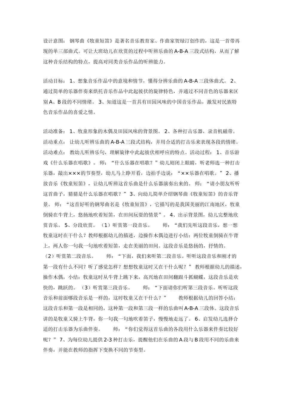 幼儿园大班音乐教案音乐欣赏《牧童短笛》.doc_第1页