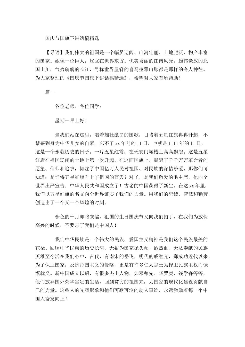 国庆节国旗下讲话稿精选-多篇.docx_第1页