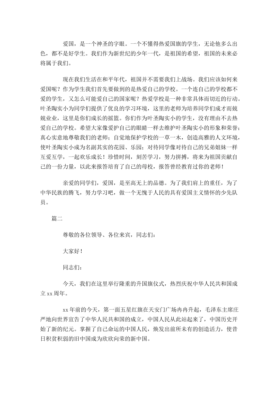 国庆节国旗下讲话稿精选-多篇.docx_第2页