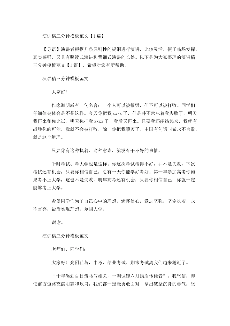 演讲稿三分钟模板范文-多篇.docx_第1页