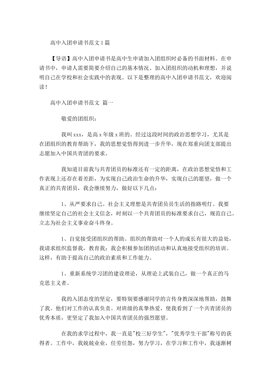 高中入团申请书范文12-多篇.docx_第1页