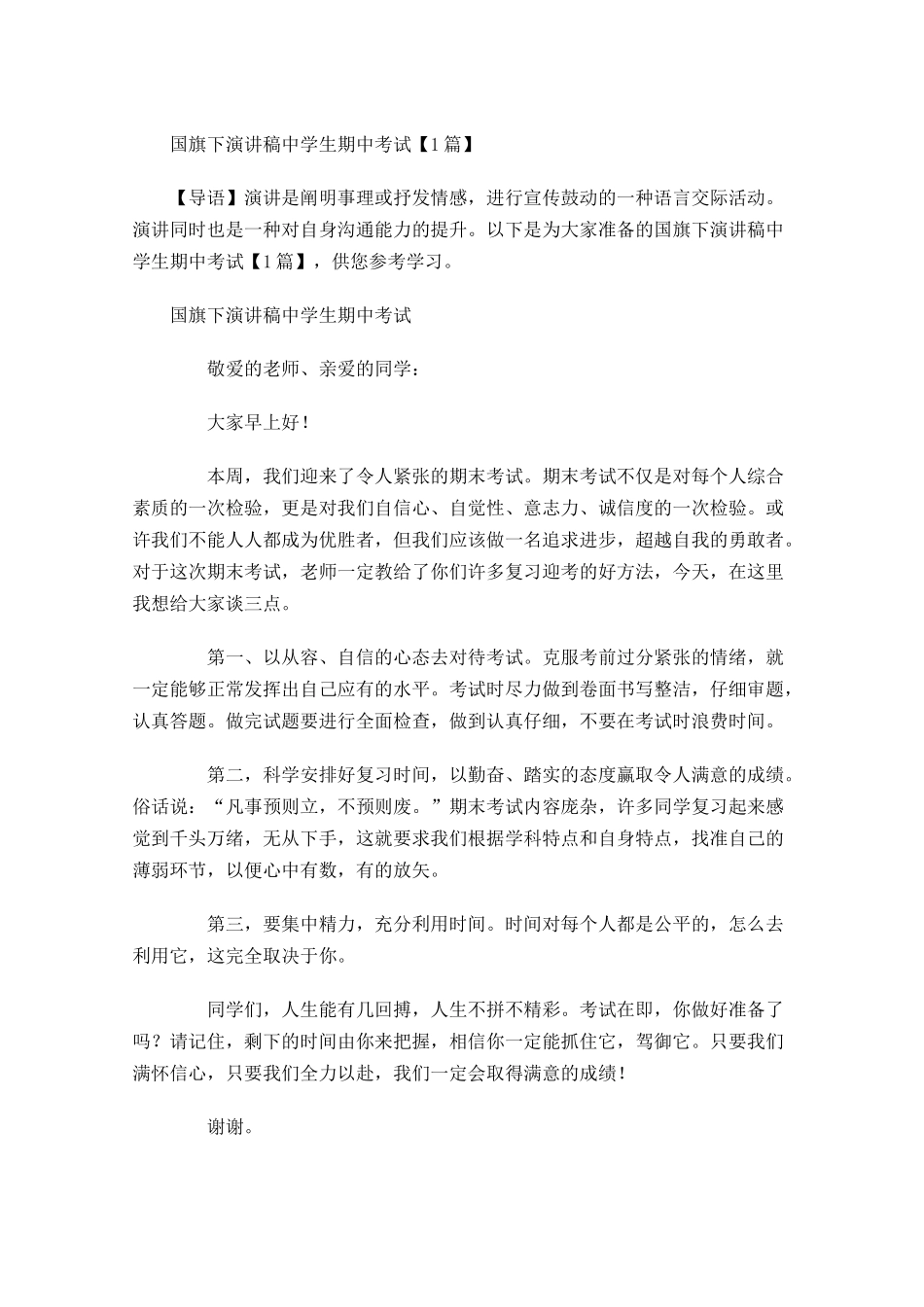 国旗下演讲稿中学生期中考试-多篇.docx_第1页