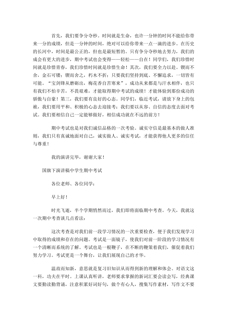 国旗下演讲稿中学生期中考试-多篇.docx_第3页