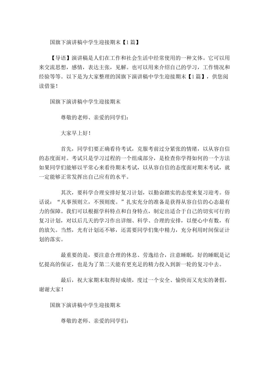 国旗下演讲稿中学生迎接期末-多篇.docx_第1页