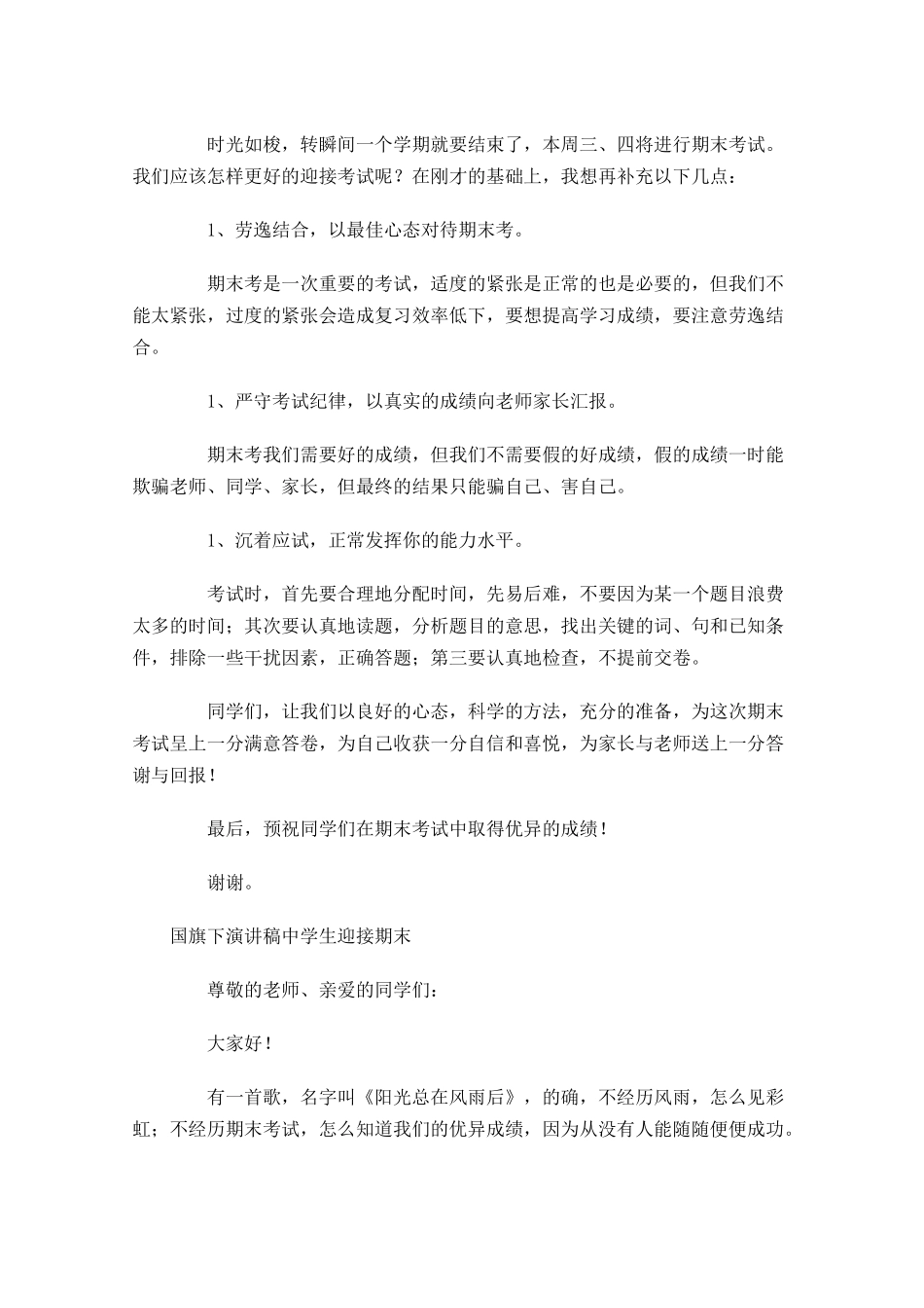 国旗下演讲稿中学生迎接期末-多篇.docx_第2页