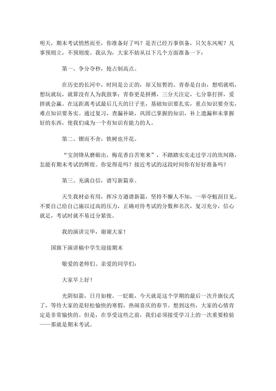 国旗下演讲稿中学生迎接期末-多篇.docx_第3页