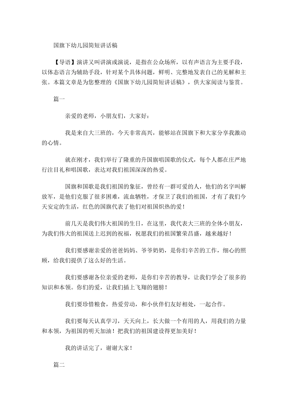 国旗下幼儿园简短讲话稿-多篇.docx_第1页