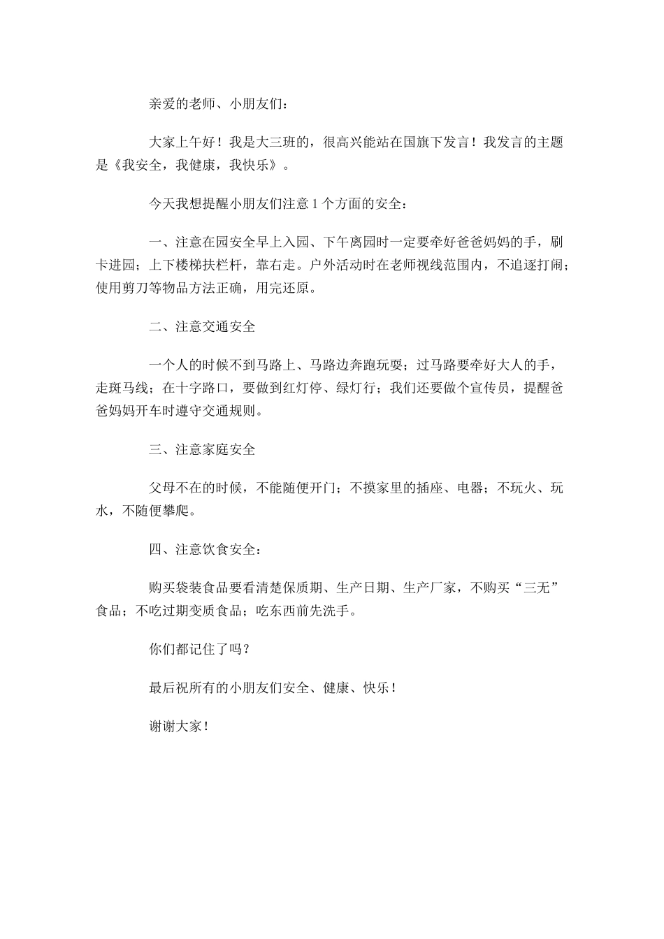 国旗下幼儿园简短讲话稿-多篇.docx_第2页
