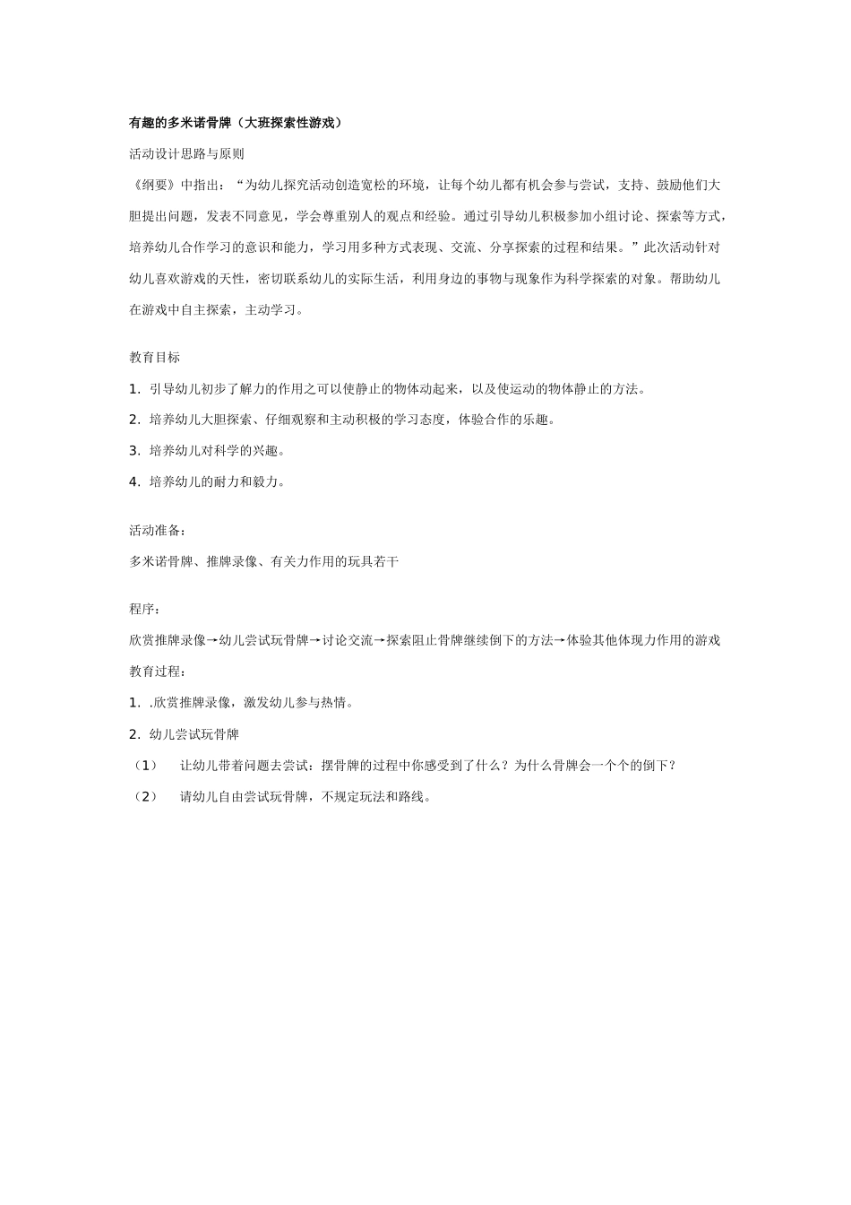 幼儿园大班游戏大班游戏教案：有趣的多米诺骨牌.doc_第1页