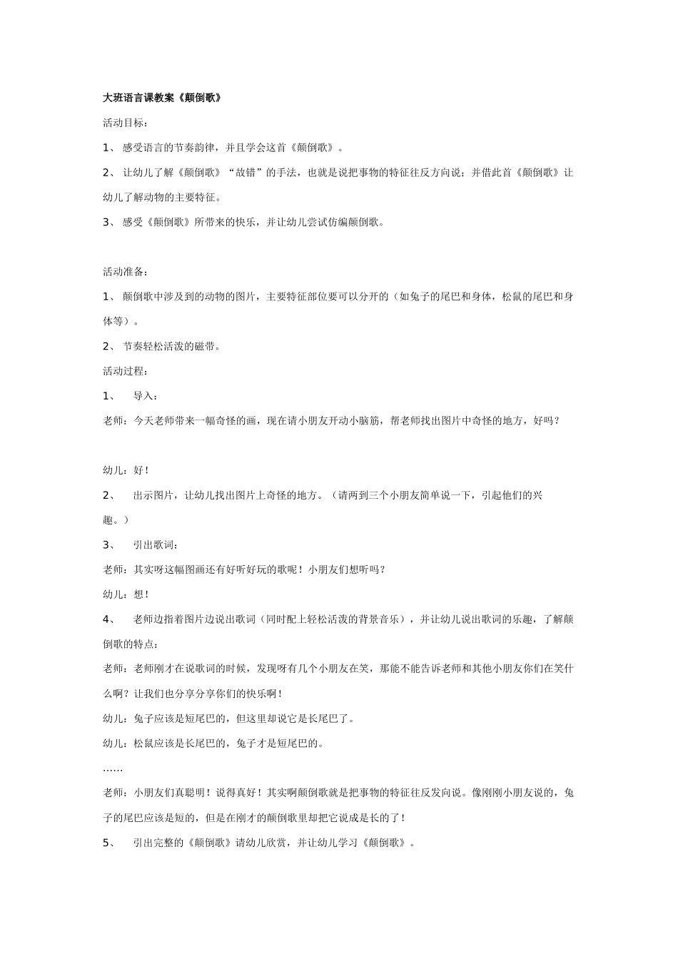 幼儿园大班语言教案颠倒歌.doc_第1页