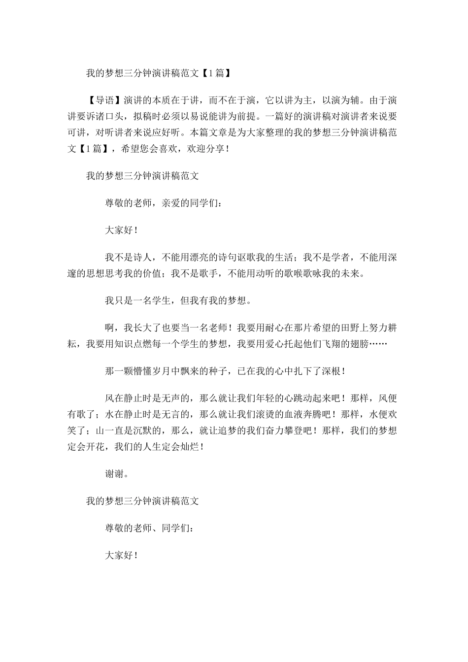 我的梦想三分钟演讲稿范文-多篇.docx_第1页