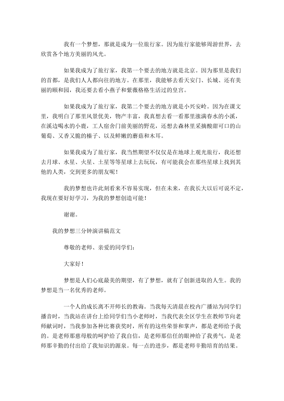 我的梦想三分钟演讲稿范文-多篇.docx_第2页