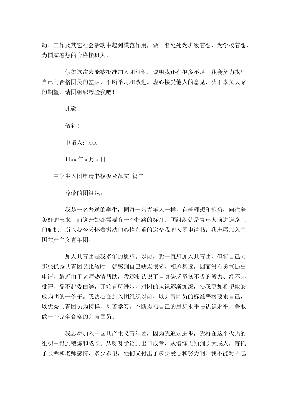 中学生入团申请书模板及范文十-多篇.docx_第2页