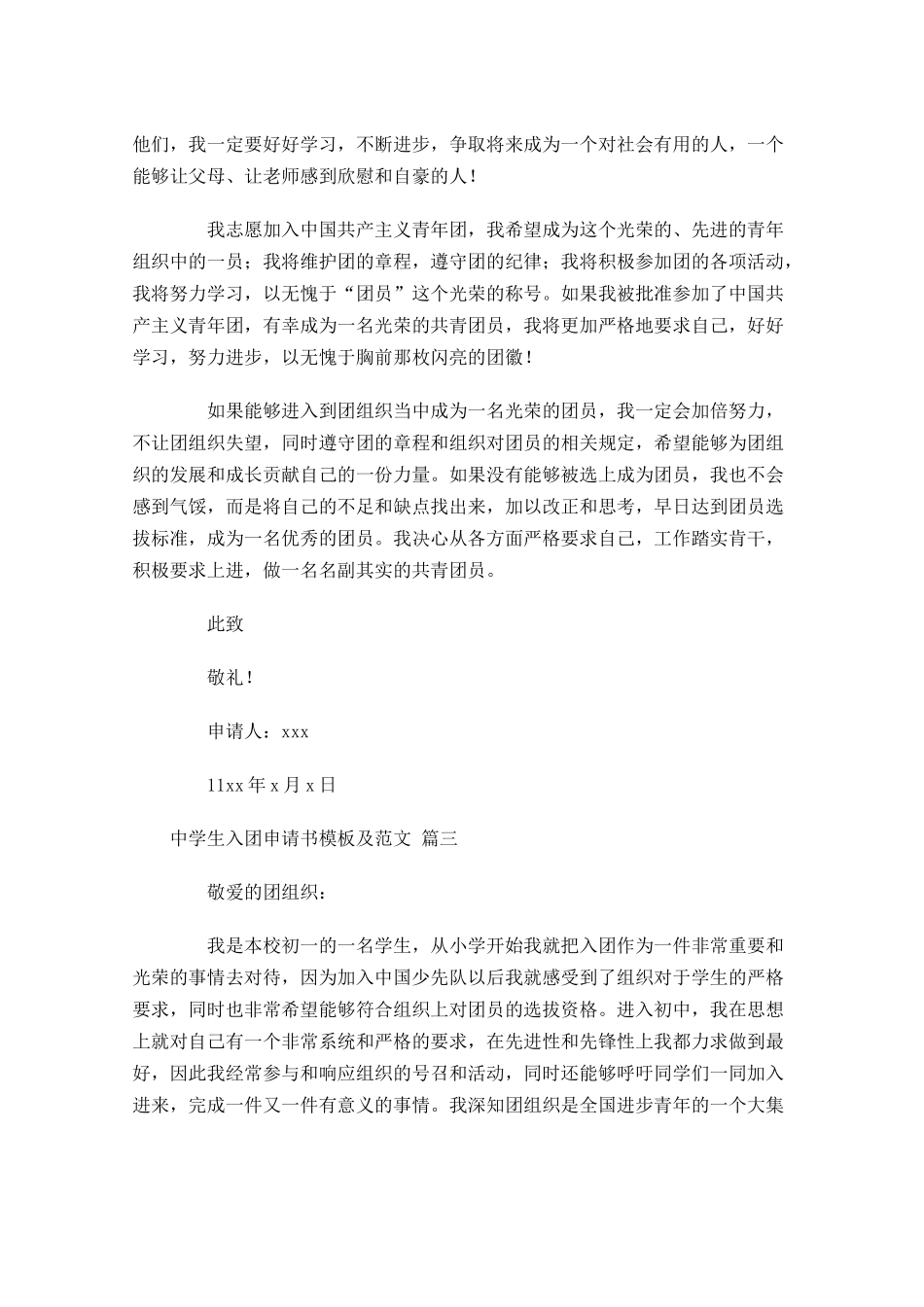 中学生入团申请书模板及范文十-多篇.docx_第3页