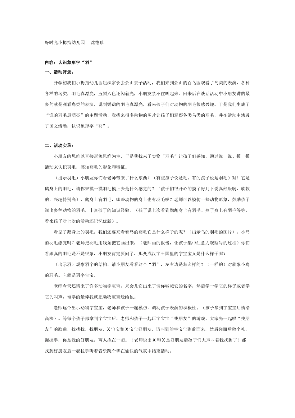 幼儿园大班语言教案识字：认识“羽”字宝宝和它的朋友.doc_第1页