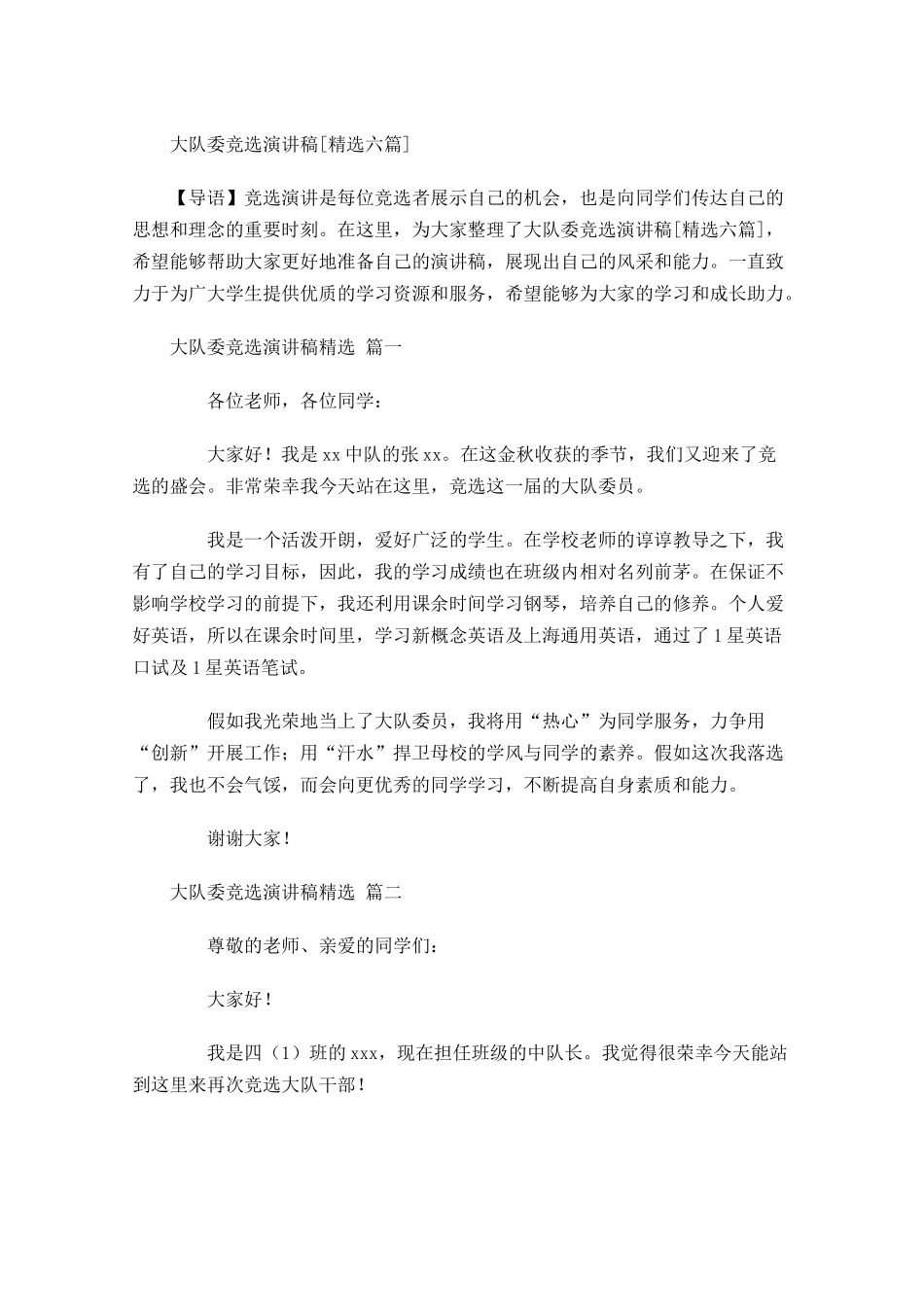 大队委竞选演讲稿[精选六]-多篇.docx_第1页