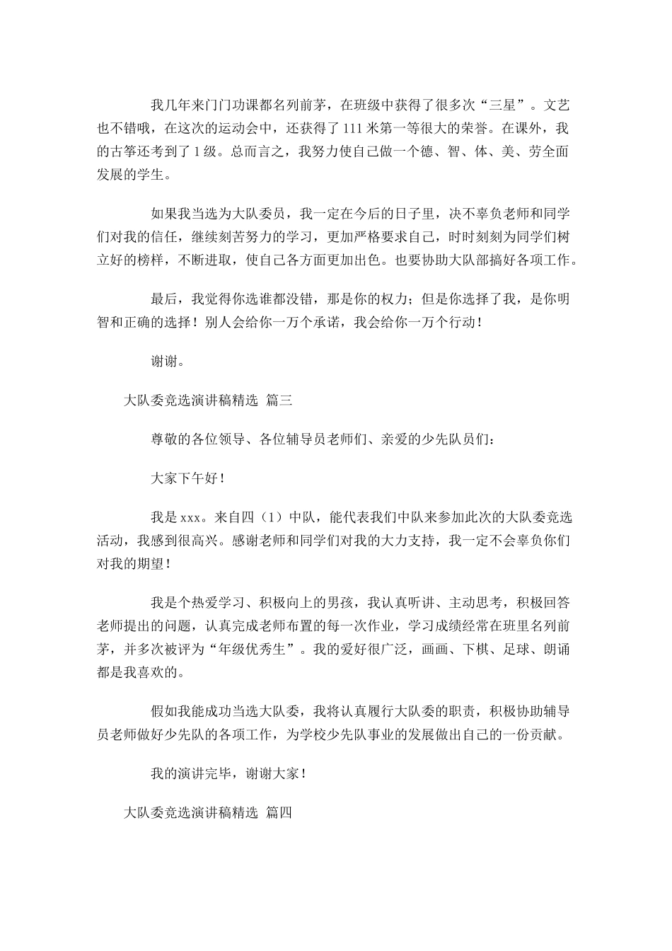大队委竞选演讲稿[精选六]-多篇.docx_第2页