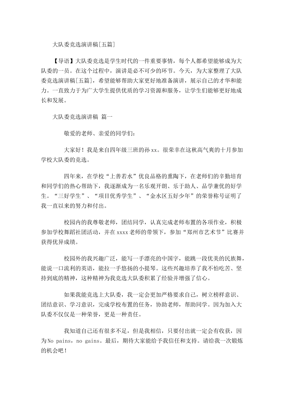 大队委竞选演讲稿[五]多篇1.docx_第1页