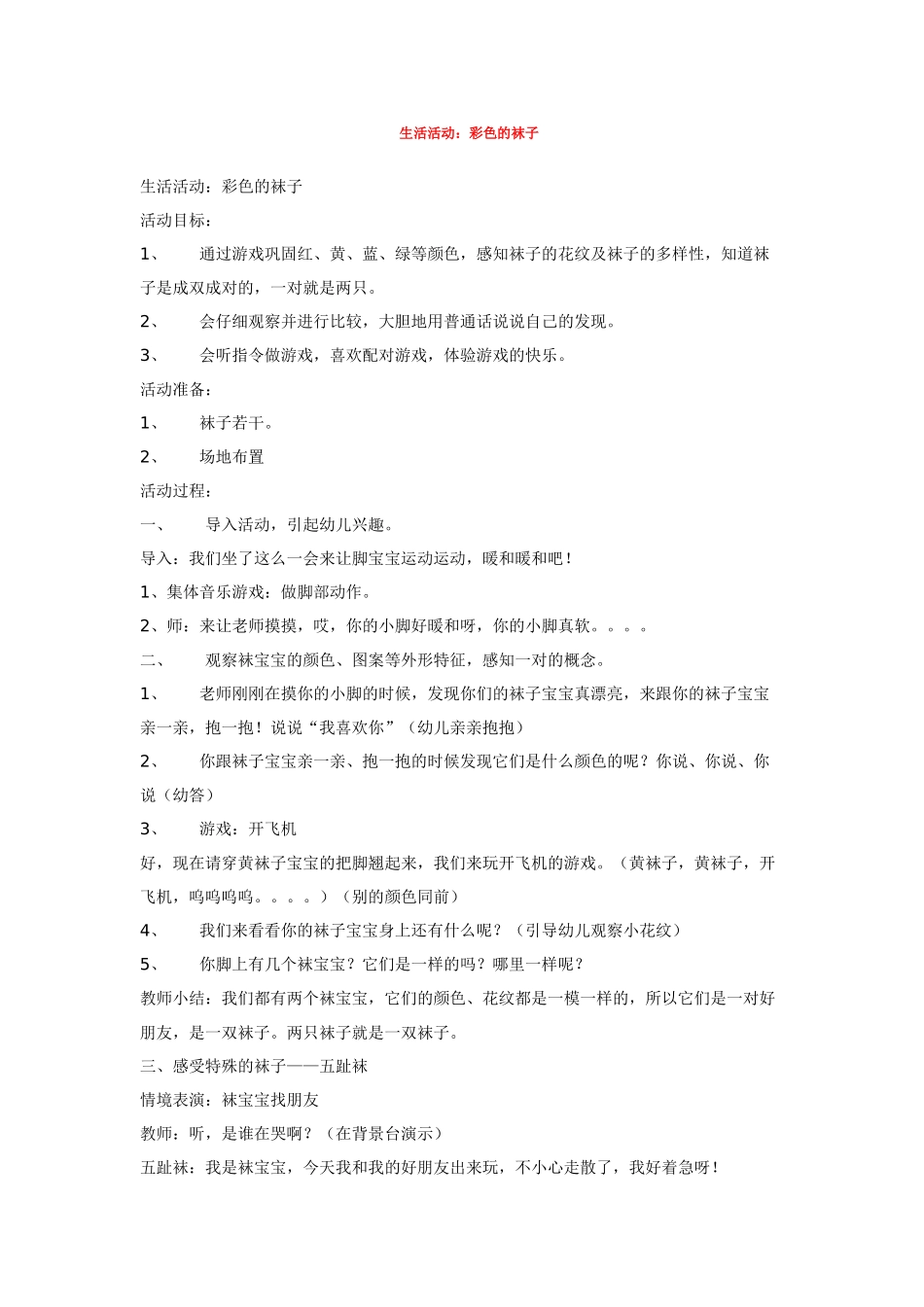 幼儿园小班教案彩色的袜子.doc_第1页