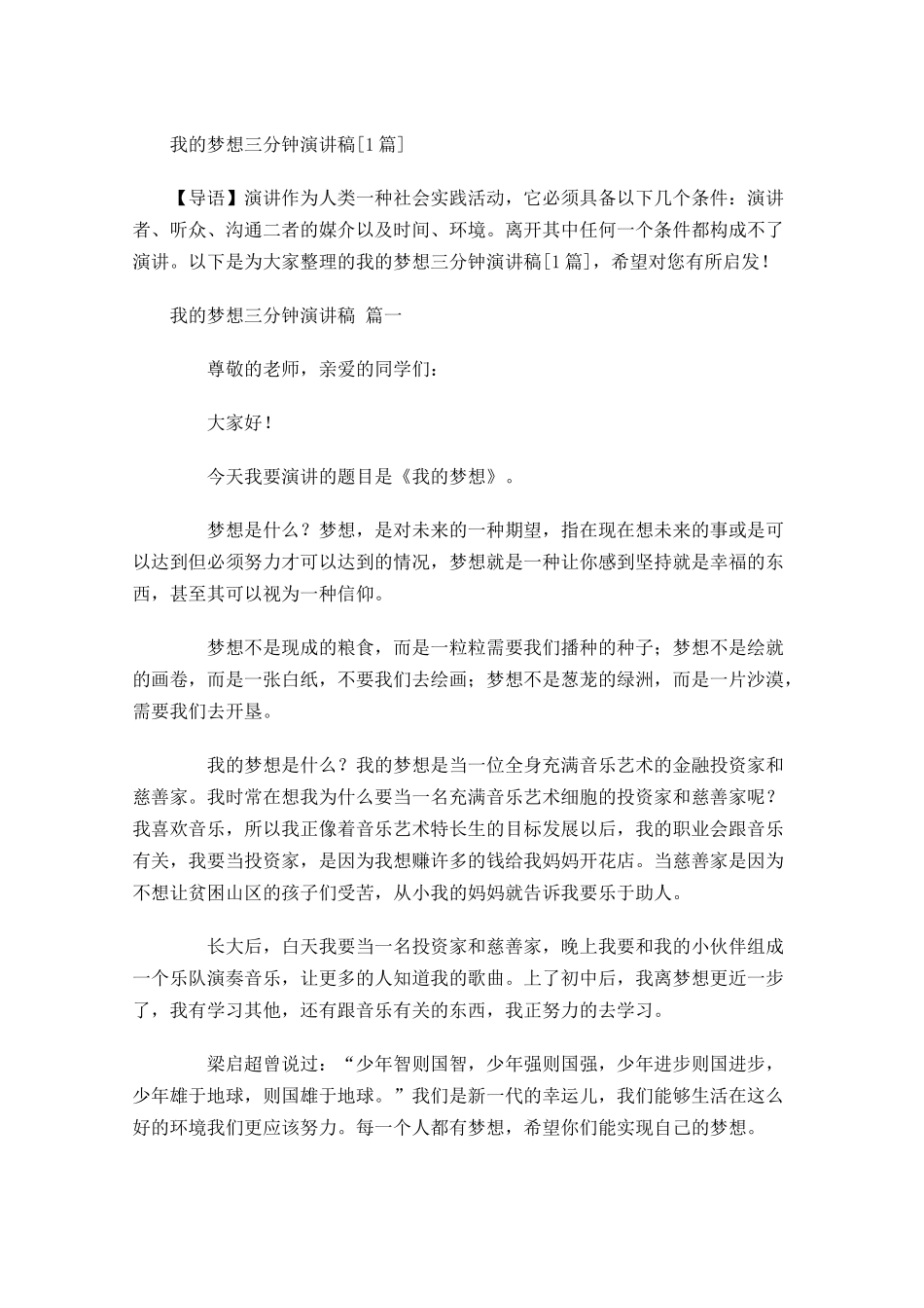 我的梦想三分钟演讲稿[]-多篇.docx_第1页