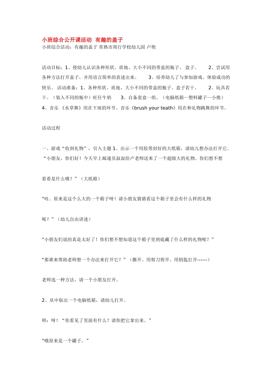 幼儿园小班教案小班综合公开课活动有趣的盖子.doc_第1页