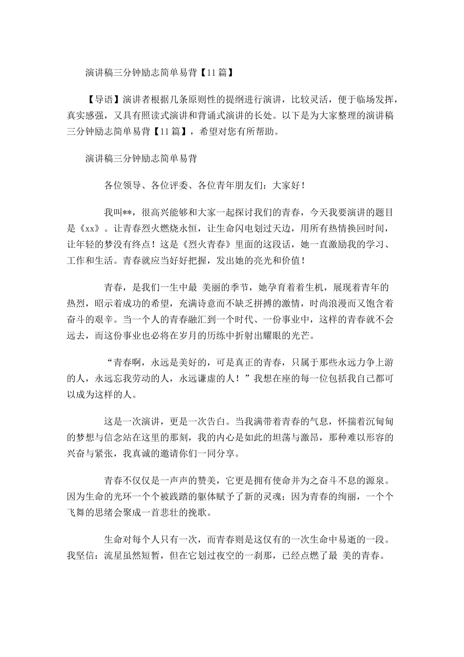演讲稿三分钟励志简单易背1-多篇.docx_第1页