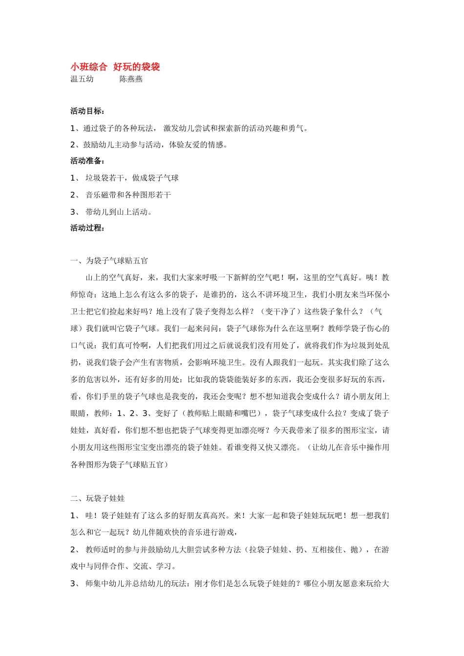 幼儿园小班教案小班综合好玩的袋袋.doc_第1页