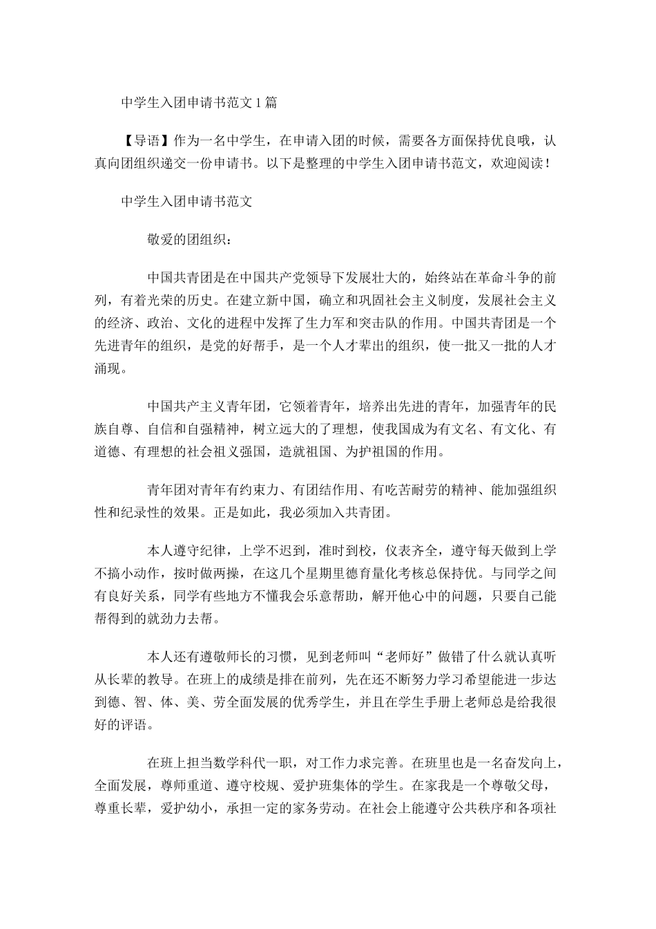 中学生入团申请书范文8-多篇.docx_第1页