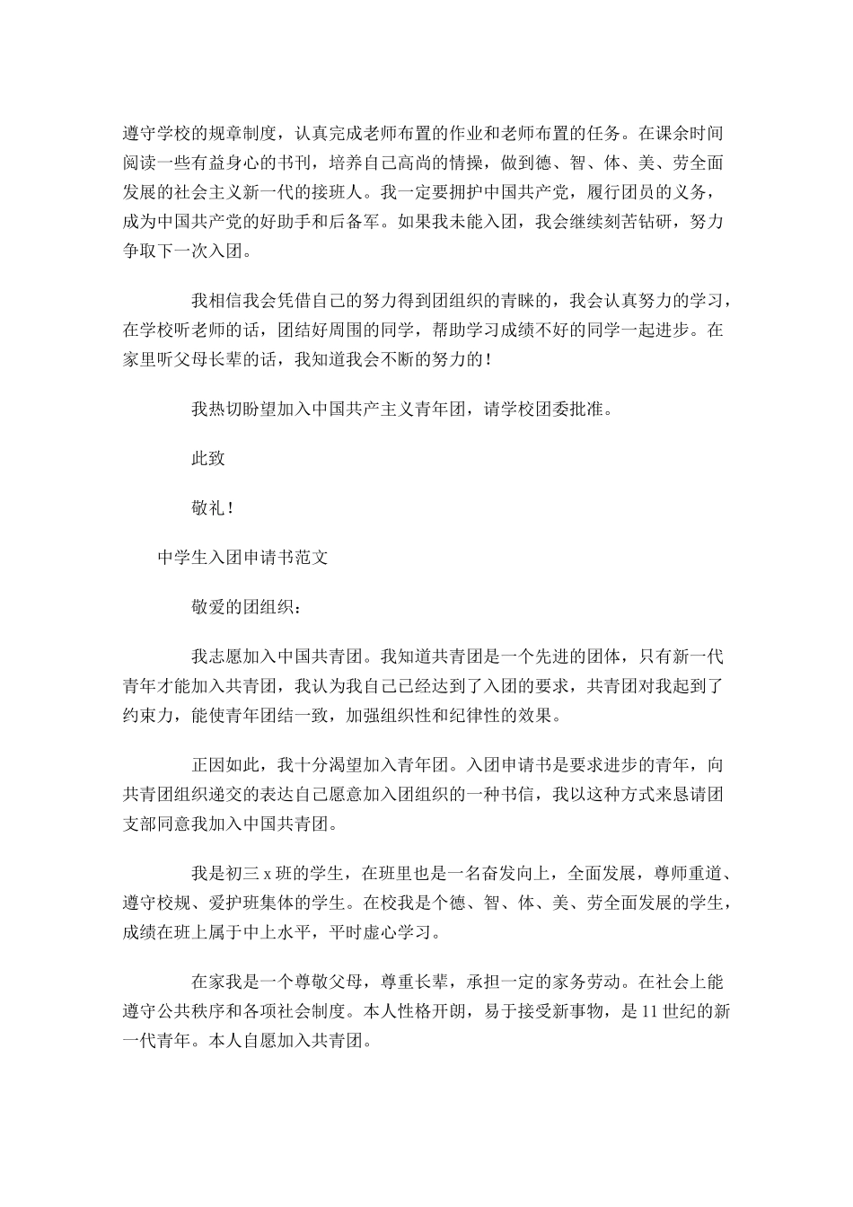中学生入团申请书范文8-多篇.docx_第3页