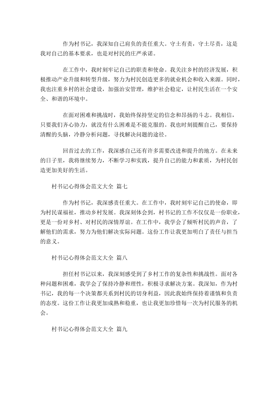 村书记心得体会范文大全精选-多篇.docx_第3页