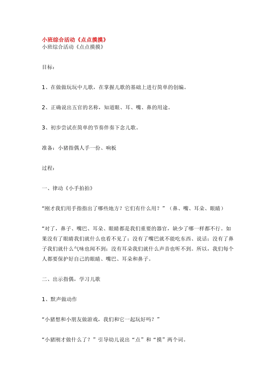 幼儿园小班教案小班综合活动《点点摸摸》.doc_第1页