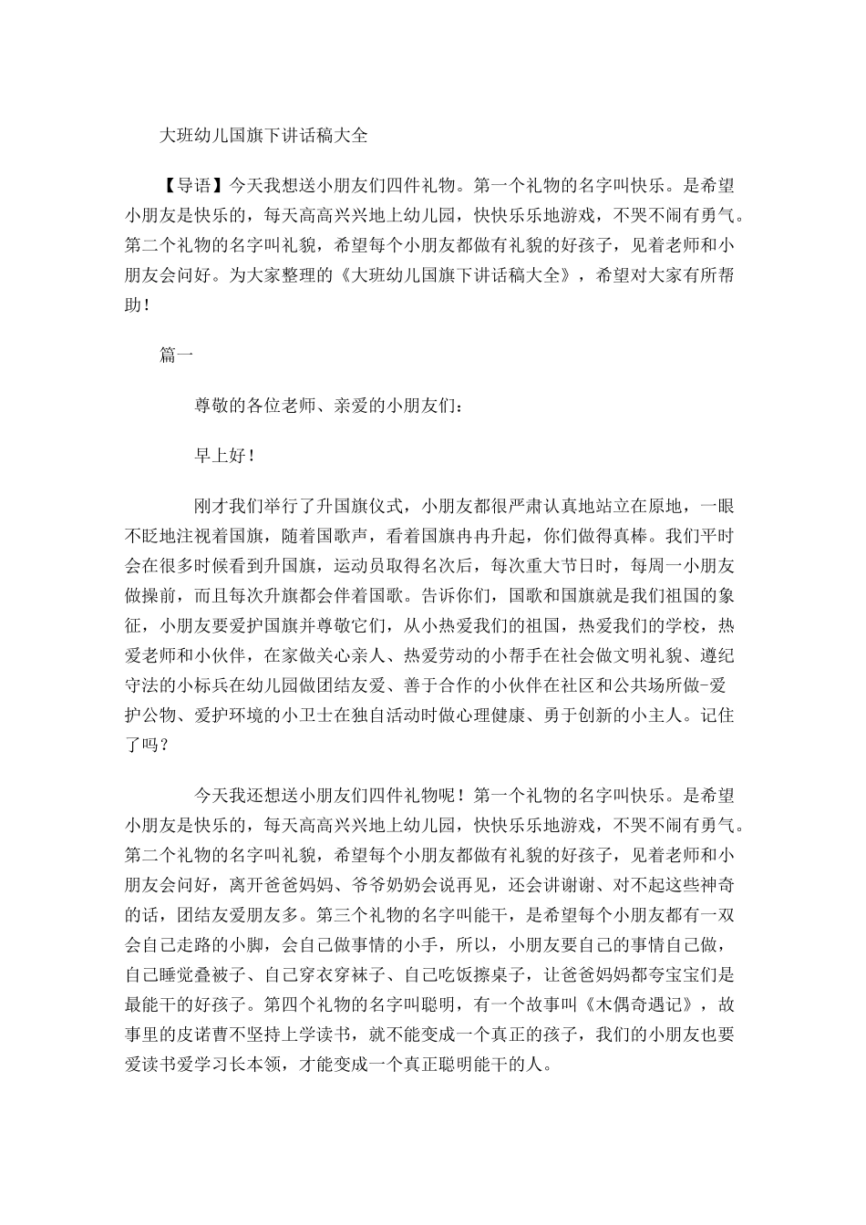 大班幼儿国旗下讲话稿大全-多篇.docx_第1页