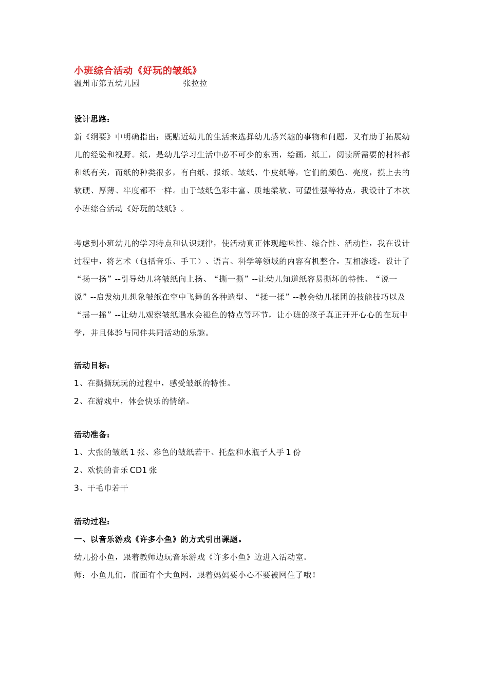 幼儿园小班教案小班综合活动《好玩的皱纸》.doc_第1页