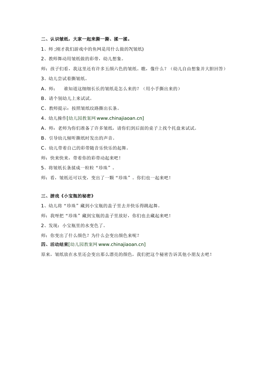 幼儿园小班教案小班综合活动《好玩的皱纸》.doc_第2页