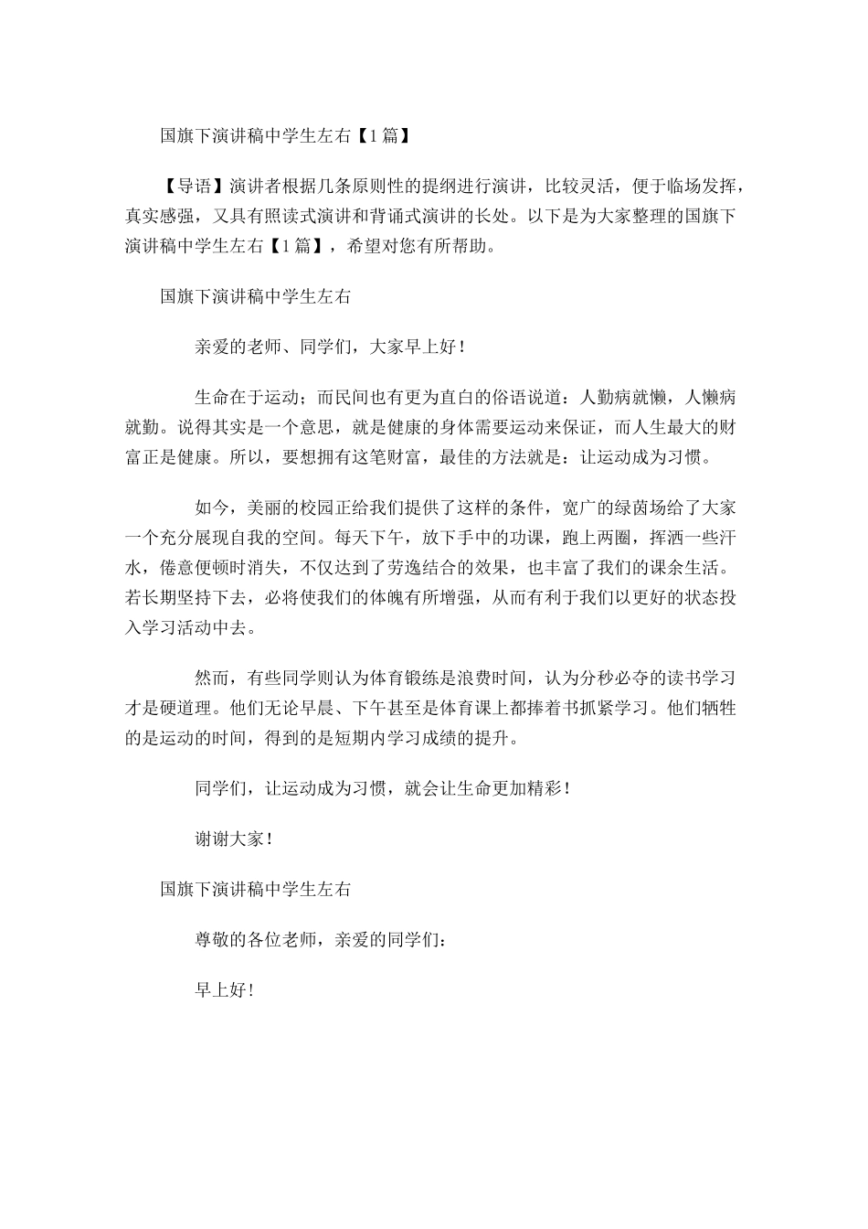 国旗下演讲稿中学生1-多篇.docx_第1页