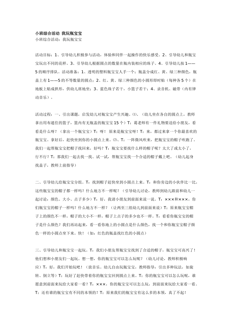 幼儿园小班教案小班综合活动我玩瓶宝宝.doc_第1页
