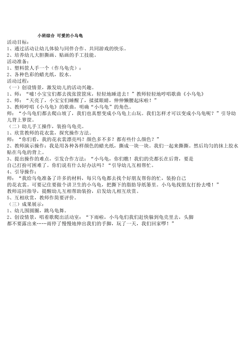 幼儿园小班教案小班综合可爱的小乌龟.doc_第1页