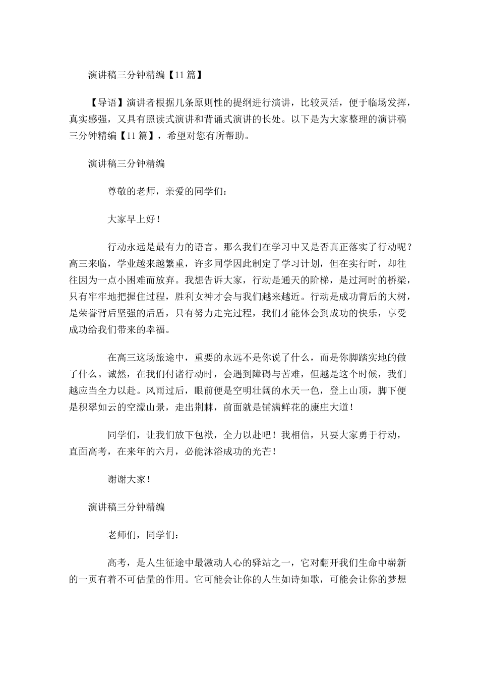 演讲稿三分钟精编-多篇.docx_第1页